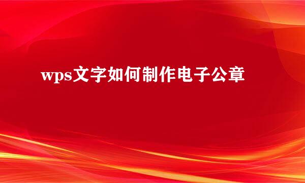 wps文字如何制作电子公章