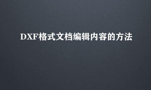 DXF格式文档编辑内容的方法