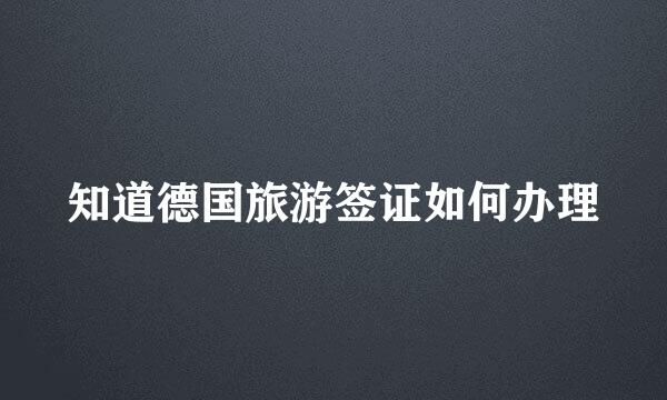 知道德国旅游签证如何办理