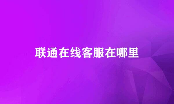 联通在线客服在哪里