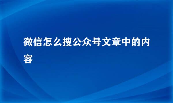 微信怎么搜公众号文章中的内容