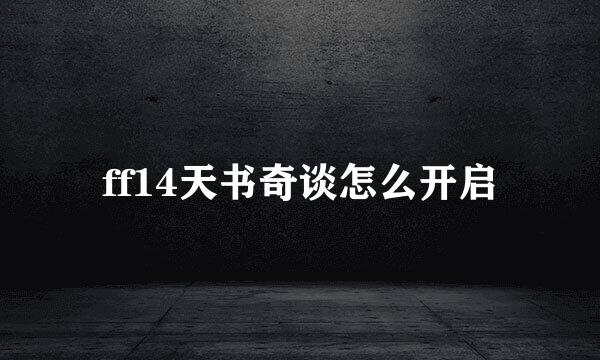 ff14天书奇谈怎么开启