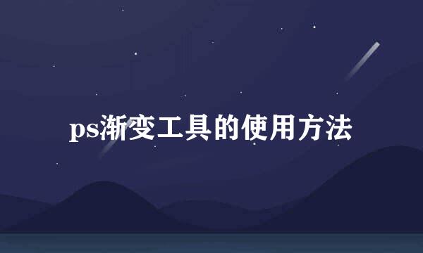ps渐变工具的使用方法