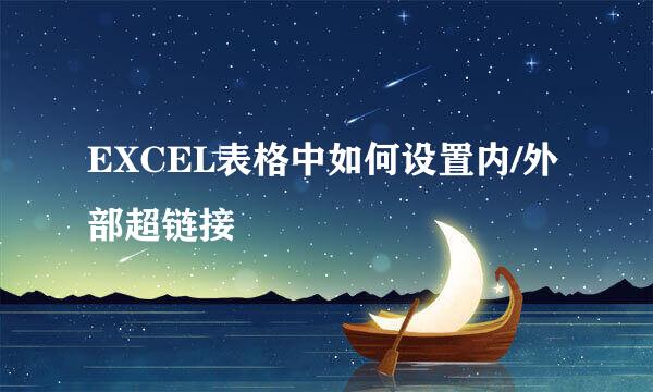 EXCEL表格中如何设置内/外部超链接