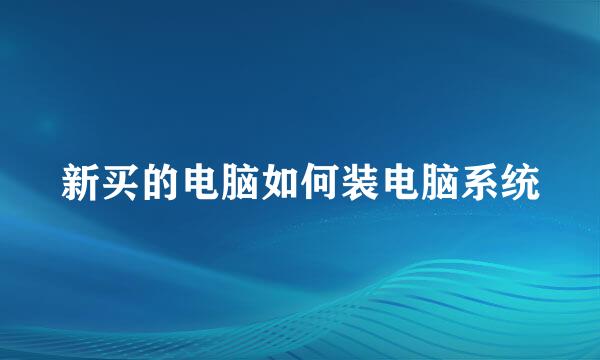 新买的电脑如何装电脑系统