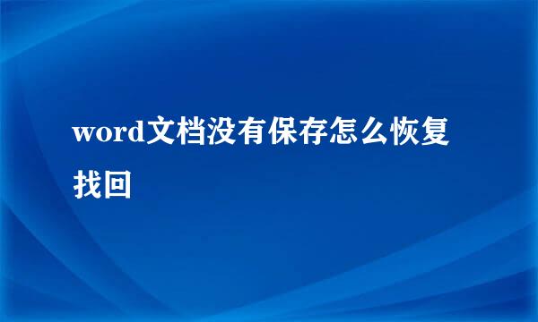 word文档没有保存怎么恢复找回