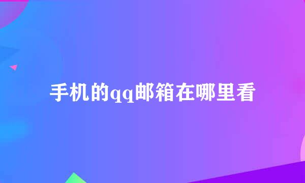 手机的qq邮箱在哪里看