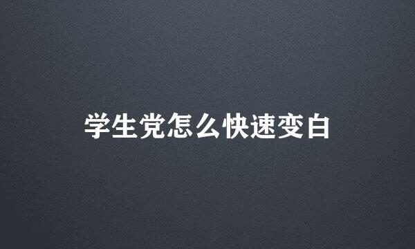 学生党怎么快速变白
