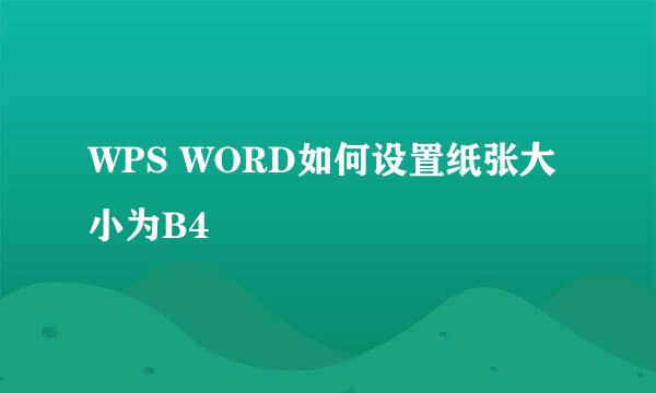 WPS WORD如何设置纸张大小为B4