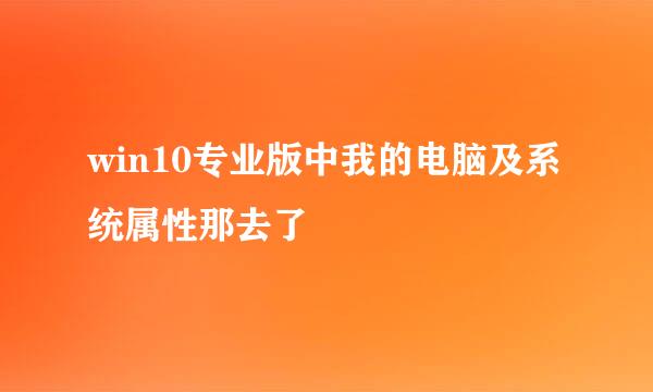 win10专业版中我的电脑及系统属性那去了