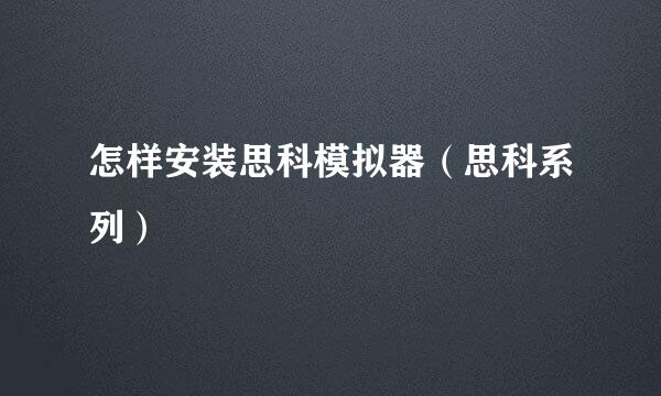 怎样安装思科模拟器(思科系列)
