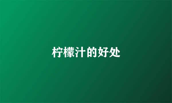 柠檬汁的好处