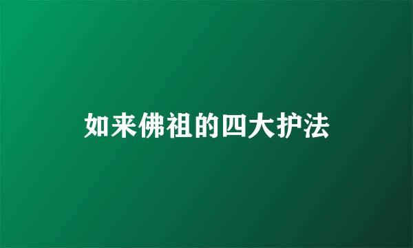 如来佛祖的四大护法