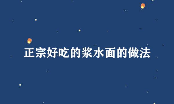 正宗好吃的浆水面的做法