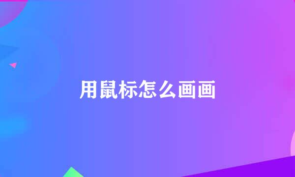 用鼠标怎么画画