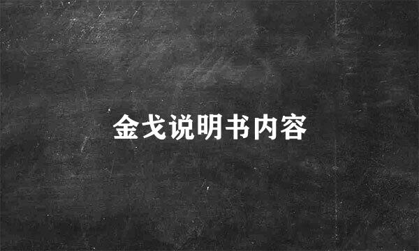 金戈说明书内容