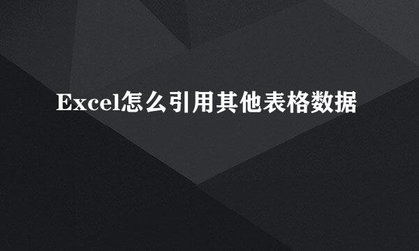 Excel怎么引用其他表格数据