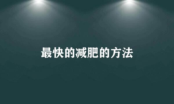最快的减肥的方法