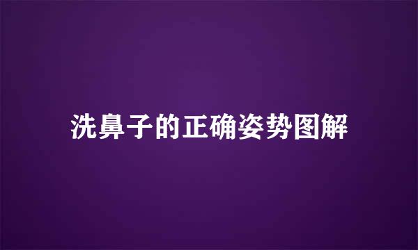 洗鼻子的正确姿势图解