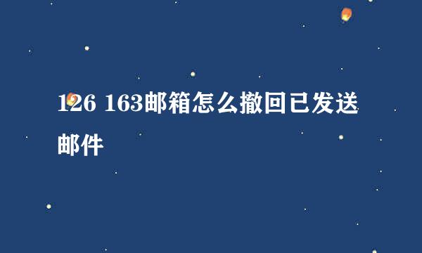 126 163邮箱怎么撤回已发送邮件
