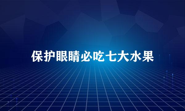 保护眼睛必吃七大水果