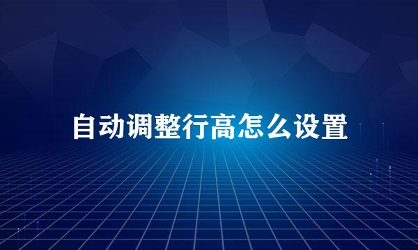 自动调整行高怎么设置