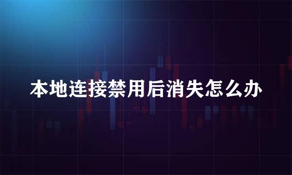 本地连接禁用后消失怎么办