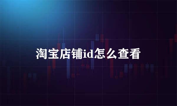 淘宝店铺id怎么查看