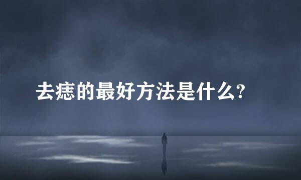 去痣的最好方法是什么?