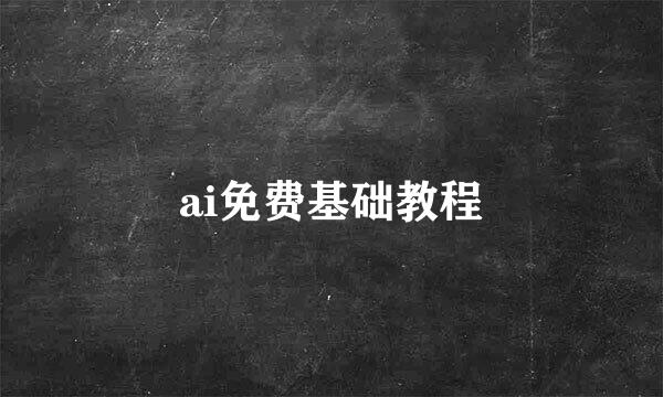ai免费基础教程