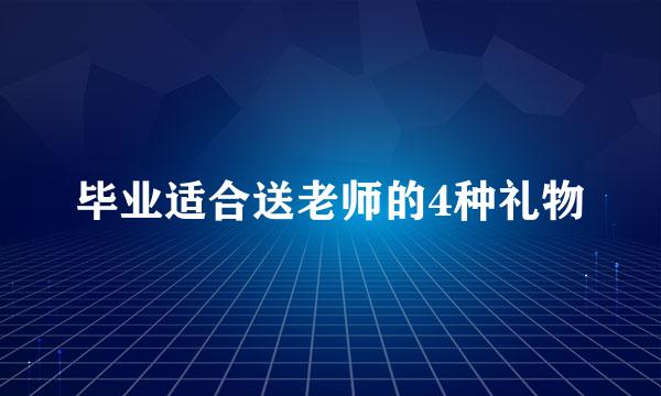 毕业适合送老师的4种礼物