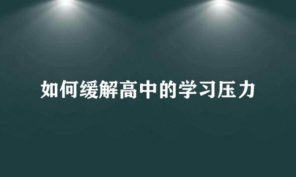 如何缓解高中的学习压力