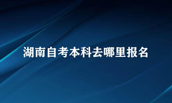 湖南自考本科去哪里报名