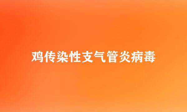 鸡传染性支气管炎病毒