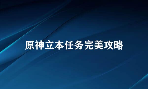 原神立本任务完美攻略