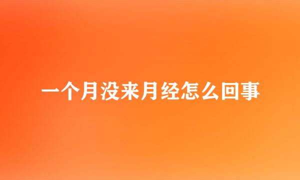 一个月没来月经怎么回事