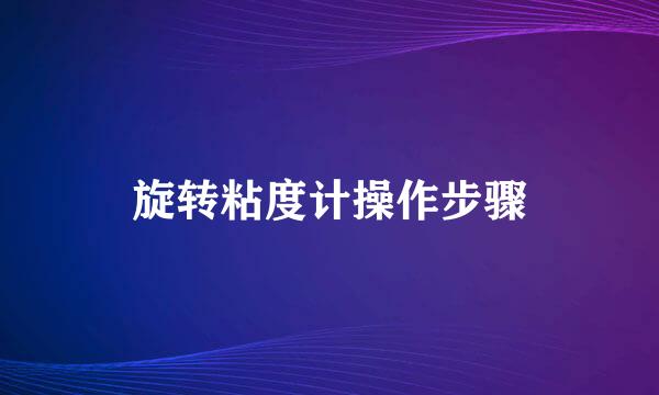 旋转粘度计操作步骤