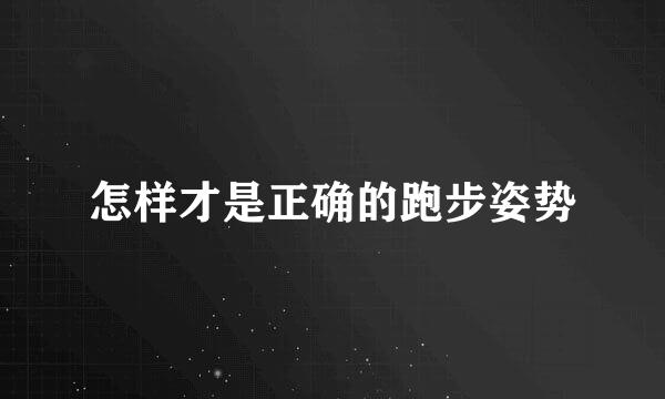 怎样才是正确的跑步姿势