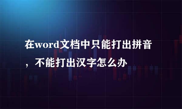 在word文档中只能打出拼音，不能打出汉字怎么办