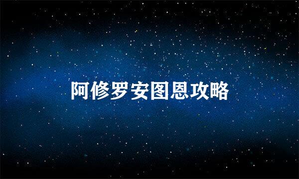 阿修罗安图恩攻略
