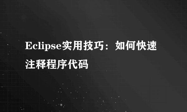 Eclipse实用技巧:如何快速注释程序代码