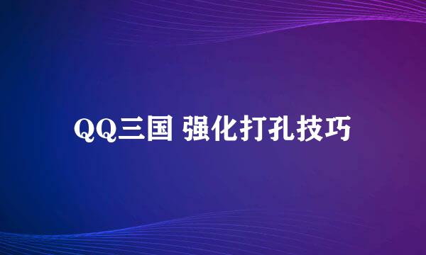 QQ三国 强化打孔技巧