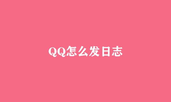 QQ怎么发日志