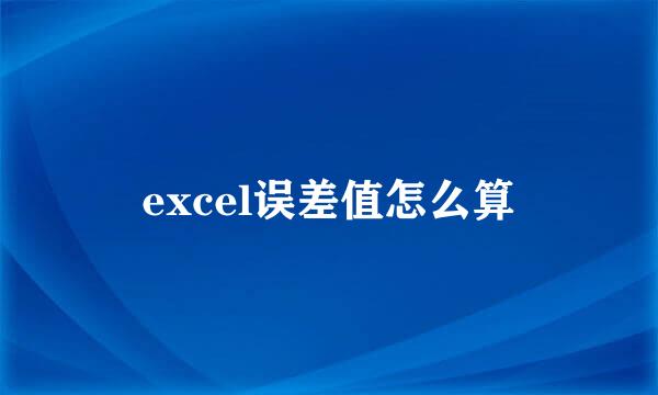 excel误差值怎么算