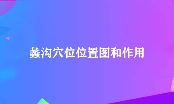蠡沟穴位位置图和作用