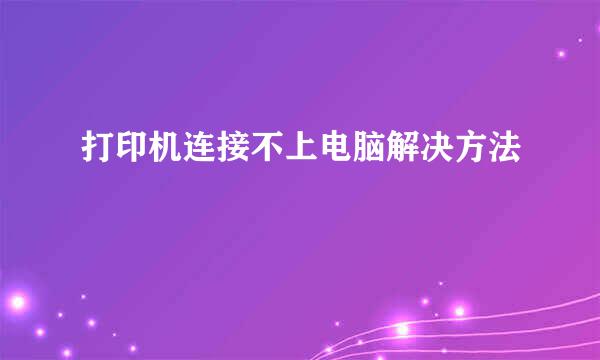 打印机连接不上电脑解决方法