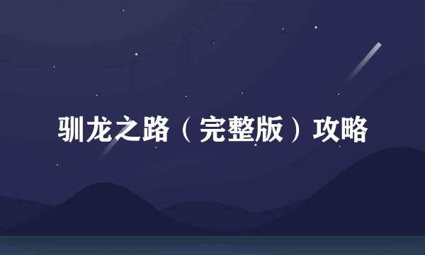 驯龙之路（完整版）攻略