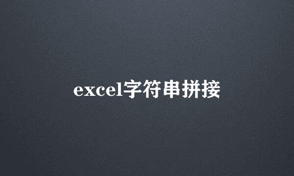 excel字符串拼接