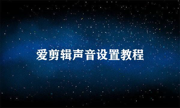 爱剪辑声音设置教程