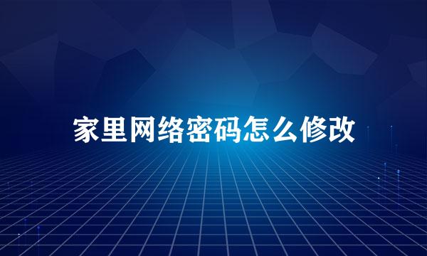 家里网络密码怎么修改